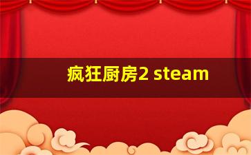 疯狂厨房2 steam